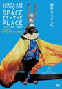 サン・ラーのスペース・イズ・ザ・プレイス 【DVD】