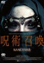 呪術召喚 / カンディシャ 【DVD】