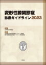 変形性膝関節症診療ガイドライン 2023 / 日本整形外科学会 【本】