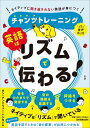 出荷目安の詳細はこちら内容詳細あなたの英語が思ったように伝わらないのはなぜでしょうか？発音がわるい？文法が間違っている？語彙力が足りない？実は、「話すリズムが違うから」なんです。英語を英語のリズムで話す。たったそれだけで、あなたの英語はぐっと伝わりやすくなります。チャンツは音楽のリズムに合わせて、英語の単語やフレーズを発声します。英語の音の感覚を体感し、自然に身につけるのにぴったりのトレーニングです。どうぞ英語の音を楽しんでください。目次&nbsp;:&nbsp;理論編（あなたの英語はなぜ伝わらないのか/ ことばには「音の単位」がある/ 英語の音の単位を知ろう！/ 「かたまり発音」が英語のリズムのカギ/ チャンツで英語のリズムを体感する　ほか）/ 実践編（チャンツトレーニングをやってみよう/ まずはチャンツに慣れよう　シミュレーション/ 1シラブルの単語　強く読む音/ 強く読む音からはじまる2シラブル以上の単語/ 弱く読む音からはじまる2シラブル以上の単語　ほか）