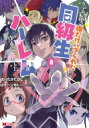 クラス転移で俺だけハブられたので、同級生ハーレム作ることにした 8 モンスターコミックス / もりたかたかし 【本】