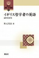 イギリス哲学者の英語 通時的研究 開拓社言語・文化選書 / 秋元実治 【全集・双書】