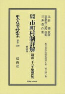 増補再版 市町村制詳解 附 理由 明治21年増補再版 地方自治法研究復刊大系 第340巻 日本立法資料全集別巻 / 元田肇 【全集・双書】