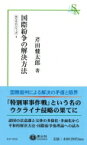 国際紛争の解決方法 信山社新書 / 芹田健太郎 【新書】