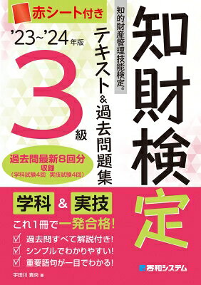 出荷目安の詳細はこちら内容詳細過去問最新8回分収録（学科試験4回、実技試験4回）。学科＆実技、これ1冊で一発合格！過去問すべて解説付き！シンプルでわかりやすい！重要語句が一目でわかる！目次&nbsp;:&nbsp;テキスト編（特許法・実用新案法/ 意匠法/ 商標法/ 知的財産に関する条約/ 著作権法　ほか）/ 過去問編（学科試験/ 実技試験）