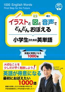 出荷目安の詳細はこちら内容詳細“英語が得意になる”ための“最初に覚えたい1000語”を収録。大小のグループ分けによる効率的な学習を通して、体系的に語彙が身についていく。たくさんのイラストと音声が付いているので、一人でも楽しくわかりやすく学べる。学校生活や一年の行事など、“子どもの世界”を英語で紹介。英語をより身近に感じ、英語学習への積極性を引き出す。学習指導要領をはじめとする学校英語の内容、動向にも対応。目次&nbsp;:&nbsp;第1章　名詞（いきもの/ 果物と野菜／食べ物と飲み物/ 学校・文房具・かたち/ 楽器・スポーツ/ からだ　ほか）/ 第2章　動詞/ 第3章　形容詞/ 第4章　副詞/ 第5章　前置詞・その他/ チャレンジしよう！（英語で数をかぞえてみよう！/ いろいろ英語スケッチ）