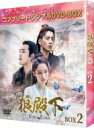 狼殿下-Fate of Love- BOX2 <コンプリート・シンプルDVD‐BOXシリーズ>【期間限定生産】 【DVD】