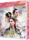 狼殿下-Fate of Love- BOX4 <コンプリート・シンプルDVD‐BOXシリーズ>【期間限定生産】 【DVD】