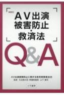 AV出演被害防止・救済法Q &amp; A / 山下貴司 【本】