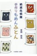 絶滅危惧種 手作りもめんふとん / 安田宗光 【本】