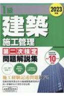 1級建築施工管理　第二次検定　問題解説集 2023年版 / 地域開発研究所 【本】