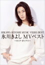 氷川きよし ヒカワキヨシ / 氷川きよしMVベスト〜ロック・ポップス〜 【DVD】