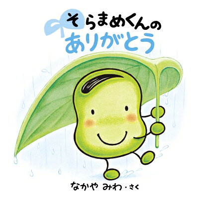 そらまめくんのありがとう / なかやみわ 【絵本】