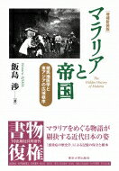 マラリアと帝国 植民地医学と東アジアの広域秩序 / 飯島渉 【本】