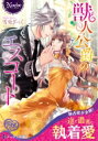 獣人公爵のエスコート ノーチェ文庫 / 雪兎ざっく 【文庫】