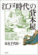 江戸時代の貸本屋 庶民の読書熱、馬琴の創作を支えた書物流通の拠点 / 長友千代治 【本】