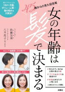 女の年齢は髪で決まる 45歳からの見た目改革 / 佐藤友美 【本】