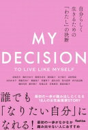 自分らしく生きるための「わたし」の決断 MY　DECISION: TO　LIVE　LIKE　MYSE ...