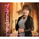 秋元順子 アキモトジュンコ / プラトニック 【CD Maxi】