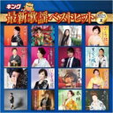 キング最新歌謡ベストヒット2023夏 【CD】