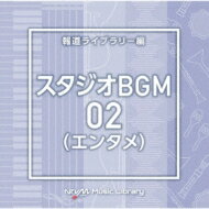 NTVM Music Library 報道ライブラリー編 スタジオBGM02(エンタメ) 【CD】