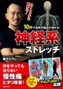 10秒で長年の痛みが消える!神経系ストレッチ / 兼子ただし 【本】