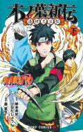 NARUTO-ナルト-木ノ葉新伝 下 ジャンプコミックス / 斎夏生 【コミック】