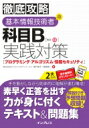 徹底攻略 基本情報技術者の科目B実践対策 プログラミング・アルゴリズム・情報セキュリティ 徹底攻略 / 株式会社わくわくスタディワールド 瀬戸美月 【本】