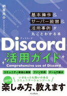 Discord活用ガイド 基本操作 &amp; サーバー設営 &amp; 活用事例が丸ごとわかる本 / 寺島壽久 【本】