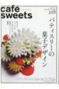 cafe-sweets (カフェ-スイーツ) Vol.218 柴田書店MOOK / 柴田書店 