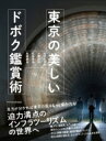 東京の美しいドボク鑑賞術 / エクスナレッジ 【本】(3)
