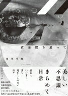 黄金蝶を追って 竹書房文庫 / 相川英輔 【文庫】