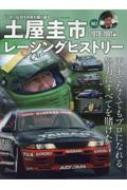 土屋圭市レーシングヒストリー Vol.1 サンエイムック 【ムック】
