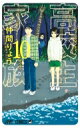 高校生家族 10 ジャンプコミックス / 仲間りょう 【コミック】