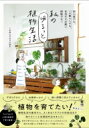私のゆるっと植物生活 初心者でも、一人暮らしでも、日当たりの悪い部屋でも! / くるみどりちゃんねる 【本】