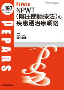 NPWT(陰圧閉鎖療法)の疾患別治療戦略 2023年 5月号(No.197) PEPARS(ペパーズ) / 田中里佳 【本】