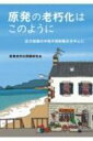 出荷目安の詳細はこちら内容詳細この本は、「老朽原発40年廃炉名古屋訴訟」に提出した意見書をもとに、老朽化の実情を広くアピールするため編纂された。手に負えない老朽原発の経年劣化の実態。制御棒落下！はんだがとれる…何が起るかわからない、延長運転。原発全体の劣化や運転期限撤廃の危険性も分析。目次&nbsp;:&nbsp;第1部　原子炉圧力容器の中性子照射脆化（意見書全体の見取り図/ 解題：弁護団による意見書の主張のエッセンスとその意義/ 統合意見書：老朽原発名古屋訴訟における裁判提出資料　ほか）/ 第2部　原発全体の老朽化（原発の劣化見取り図/ 手に負えない原発の老朽化/ 重大事故時に電気ケーブルの絶縁性能低下は免れない　高浜1号炉等の運転は中止せよ　ほか）/ 第3部　40年廃炉期限撤廃の無謀（運転期間規制撤廃への動きとその問題点）