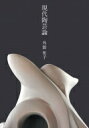 現代陶芸論 / 外舘和子 【本】