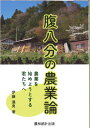 出荷目安の詳細はこちら内容詳細目次&nbsp;:&nbsp;第1章　新規就農は起業である（農業を始める前に/ 目標を持てば課題が明確になる　ほか）/ 第2章　農業のやり方は星の数ほどある（就農の理由と場所とタイミング/ 農業という仕事は特別か　ほか）/ 第3章　農業を始める（農村に移り住む/ 野菜セットという方法　ほか）/ 第4章　農業を選択する時代（日本農業の変化と現状/ 農業は農民だけの問題ではない　ほか）