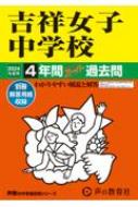 吉祥女子中学校 4年間スーパー過去問 2024年度用 声教の中学過去問シリーズ 【全集・双書】