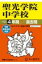 聖光学院中学校 4年間スーパー過去問 2024年度用 声教の中学過去問シリーズ 【全集・双書】