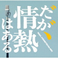 ドラマ「だが、情熱はある」オリジナル・サウンドトラック 【CD】