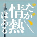 ドラマ「だが、情熱はある」オリジナル・サウンドトラック 【CD】