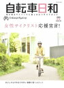 自転車日和 Vol.63 タツミムック 【ムック】