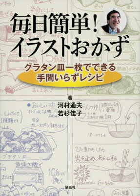 毎日簡単!イラストおかず グラタン皿一枚でできる手間いらずレシピ / 河村道夫 【本】