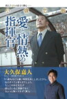 小嶺忠敏　愛と情熱の指揮官 教え子12人の証言で蘇る / サッカーマガジン編集部 【本】