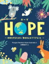 HOPE 地球を守るために毎日みんなでできること / Penguin Random House Australia 【絵本】
