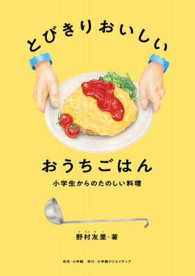 とびきりおいしいおうちごはん 小学生からのたのしい料理 / 野村友里 【本】のサムネイル