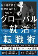 働く選択肢を世界に広げるためのグローバル就活・転職術 / 大川彰一 【本】