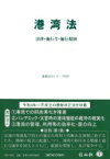 港湾法 法律・施行令・施行規則 重要法令シリーズ / 信山社編集部 【全集・双書】